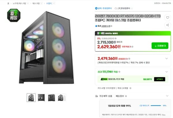 7800X3D RTX5070 12GB+32GB+1TB (2,479,360원/무료)