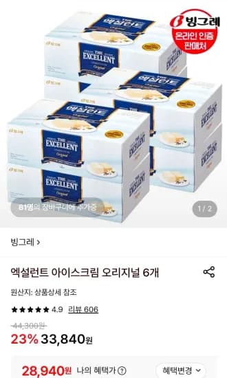 엑설런트 아이스크림 오리지널 6개 (28,940원/무료)