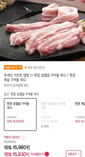 냉장 1+ 한돈 삼겹살 구이용 1KG (15,830원/무료)
