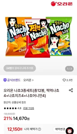 오리온 나쵸3종세트(총12봉, 찍먹나쵸4+나쵸치즈4+나쵸어니언4) (12,150원/무료)