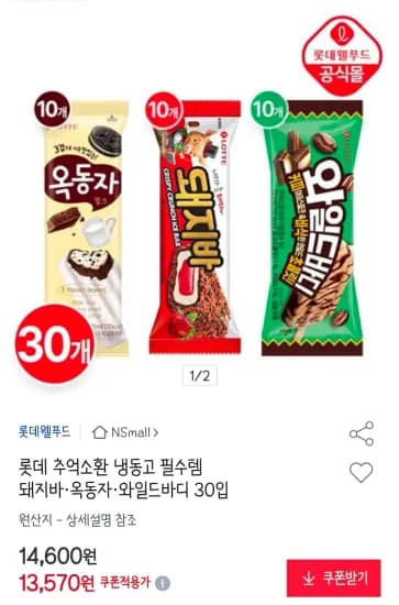 롯데 돼지바·옥동자·와일드바디 30입 (13,570원/무료)