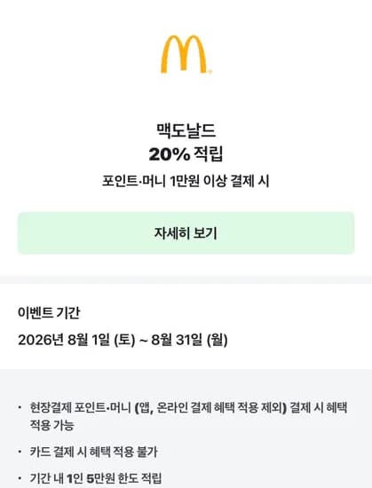 네페 맥도날드 만원 이상 구매시 20퍼 할인 (10,000원/무료)