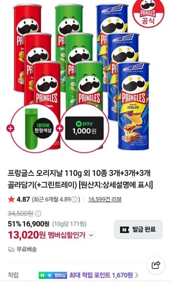 프링글스 오리지날 110g 외 10종 3개+3개+3개 골라담기(+그린트레이) 네멤 (13,020원/무료)