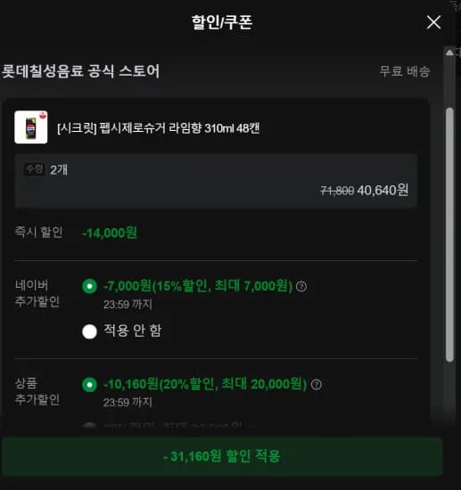 펩시제로슈거 라임향 310ml 48캔 X 2=96캔 (2개 사야 쿠폰 적용 가능) (40,640원/무료)