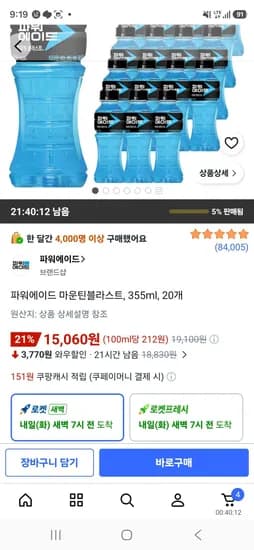 파워에이드 마운틴블라스트, 355ml, 20개 (15,060원/무료)