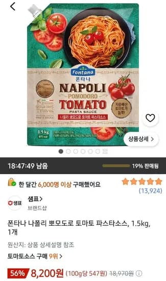 폰타나 나폴리 뽀모도로 파스타소스 1.5kg 1개 (8,200원/무료)