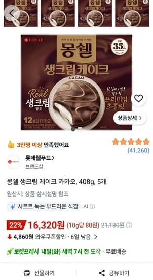 로켓프레시) 몽쉘 생크림 케이크 카카오, 408g, 5개 (16,320원/무료)