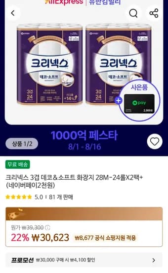 크리넥스 3겹 데코&소프트 화장지 28m x 24롤 x 2팩 (24,523원/무료)