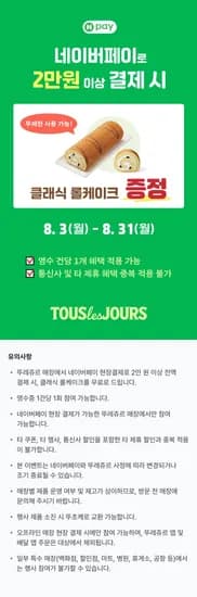뚜레쥬르 네페2만원이상 현장결제 시 롤케이크 증정이벤트 (0원/무료)