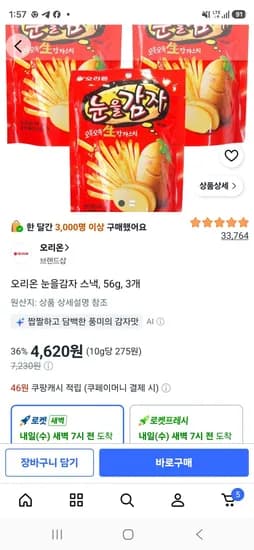 오리온 눈을감자 스낵, 56g, 3개 (4,620원/무료)