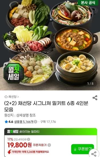 채선당 시그니쳐 밀키트 6종 4인분 모음 (19,800원/무료)