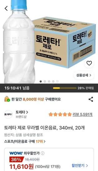 토레타 제로 무라벨 이온음료 340ml 20개 (11,610원/무료)