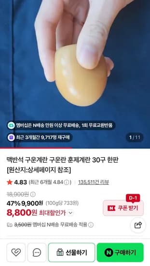 구운란 30구 대란 네멤무배 (8,800원/무료)