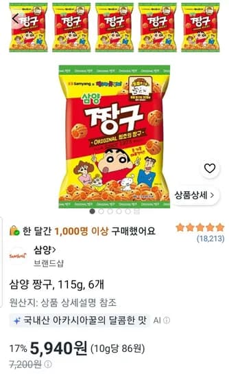 삼양 짱구 115g 6개 (5,940원/무료)