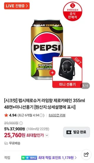 펩시제로슈거 라임향 제로카페인 355ml 48캔+미니선풍기 재입고 (25,760원/무료)