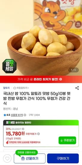 국내산 밤 100% 알토리 맛밤 50g10봉 (12,630원/무료)