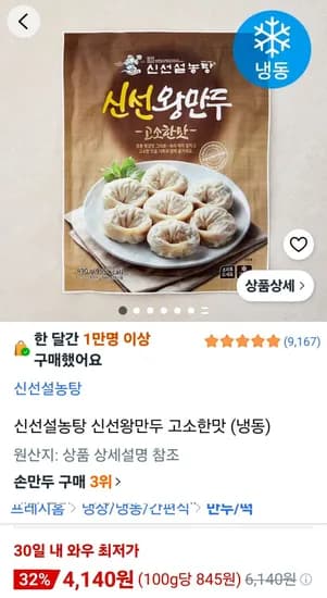 신선설농탕 신선왕만두 490g (4,140원/무료)