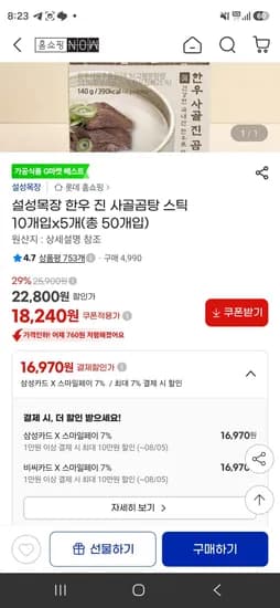 설성목장 한우 진 사골곰탕 스틱 10개입x5개(총 50개입) (16,970원/무료)