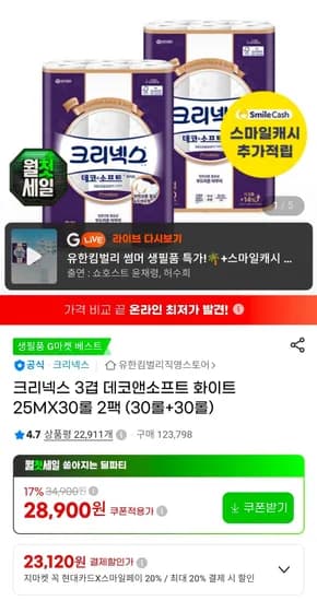크리넥스 3겹 데코앤소프트 화이트 25MX30롤 2팩 (30롤+30롤)   (28,900원/무료)