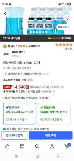 파워에이드 제로, 600ml, 20개 (14,540원/무료)