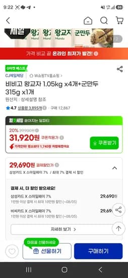 비비고 왕교자 1.05kg x4개+군만두 315g x1개 (29,690원/무료)