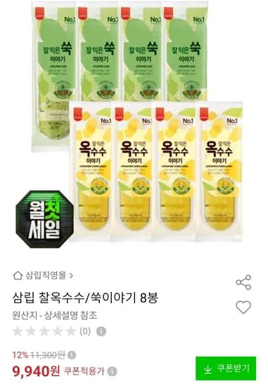 삼립 찰옥수수/쑥이야기 빵 8봉 (9,940원/무료)