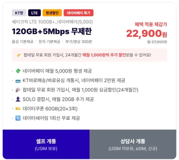 kt 120gb+5mbps 무제한 평생할인 (22,900원/무료)