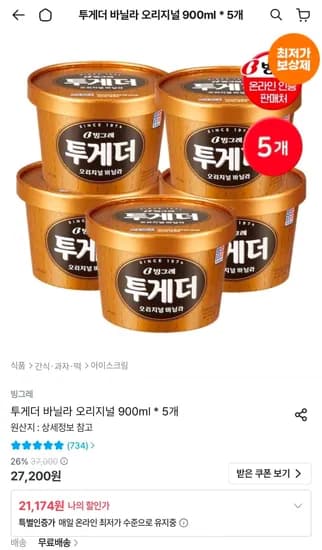 투게더 바닐라 오리지널 900ml * 5개 (21,174원/무료)