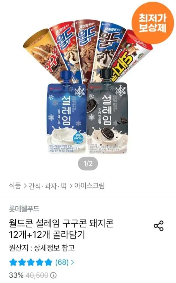 월드콘 설레임 구구콘 돼지콘 12+12 골라담기 (20,792원/무료)