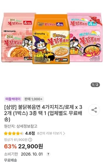 불닭볶음면 4가지치즈/로제 x 32개 (1박스) 3종 택 1 (22,900원/무료)