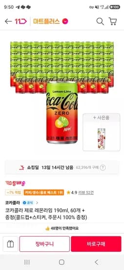 티멤) 코카콜라 제로 레몬라임 190ml, 60개 + 증정(콜드컵+스티커) (27,460원/무료)