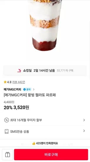 팥빙 젤라또 파르페 (3,520원/무료)