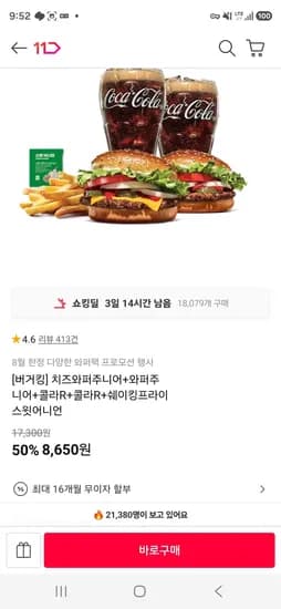 치즈와퍼주니어+와퍼주니어+콜라R+콜라R+쉐이킹프라이 스윗어니언 (8,650원/무료)