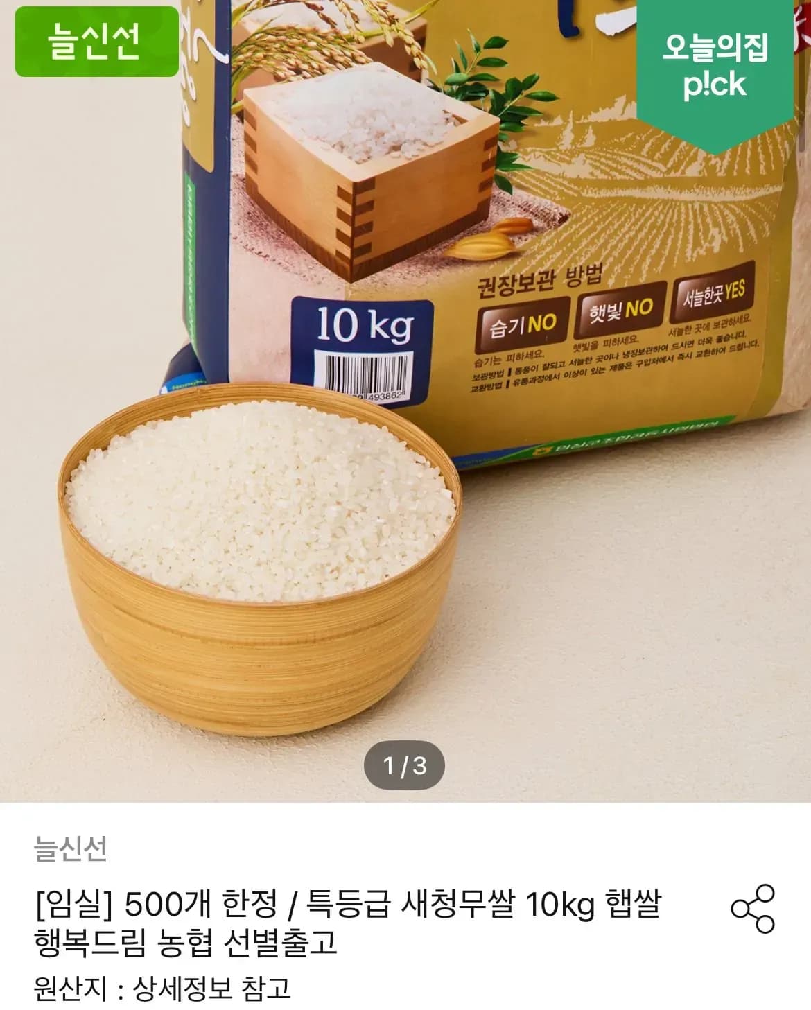 농협 특등급 새청무쌀 10kg (29,140원/무료)