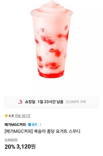 메가MGC커피 복숭아 퐁당 요거트 스무디 (3,120원/무료)