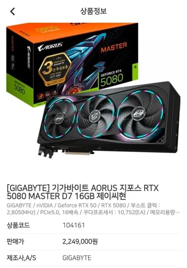 기가바이트 AORUS 지포스 RTX 5080 MASTER D7 16GB 제이씨현 (2,249,000원/무료)