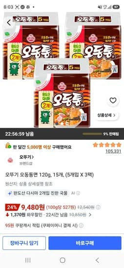 오뚜기 오동통면 120g, 15개, (5개입 X 3팩) (9,480원/무료)