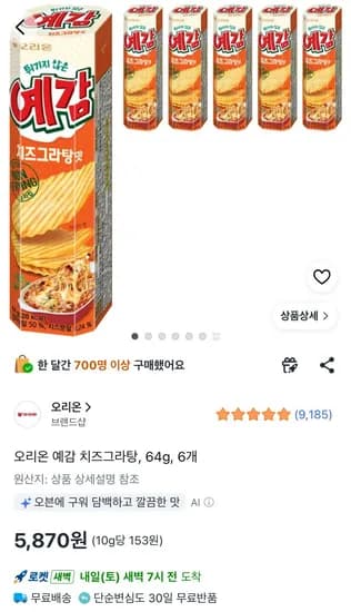 오리온 예감 치즈그라탕 64g 6개 (5,870원/무료)