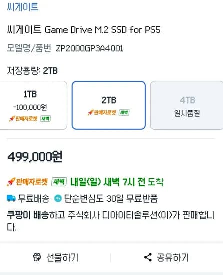 씨게이트 게임 드라이브 for PS5 2TB(SSD) (499,000원/무료)