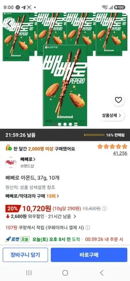 빼빼로 아몬드, 37g, 10개 (10,720원/무료)