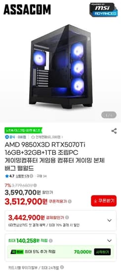 9850X3D + 5070TI 완본체 (3,512,900원/무료)