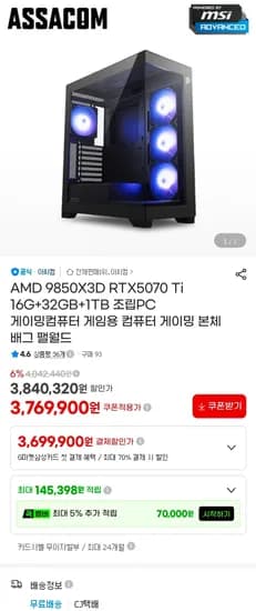 9850X3D + 5070TI 완본체 (3,769,900원/무료)