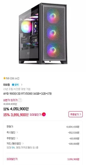 9800X3D + 5080 완본체 (3,891,900원/무료)
