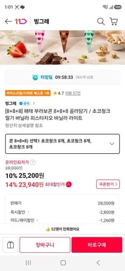 해태 부라보콘 8+8+8 골라담기 / 초코청크 딸기 바닐라 피스타치오 바닐라 라이트 (23,940원/무료)