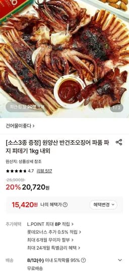 원양산 반건조오징어 파지 1kg (15,420원/무료)