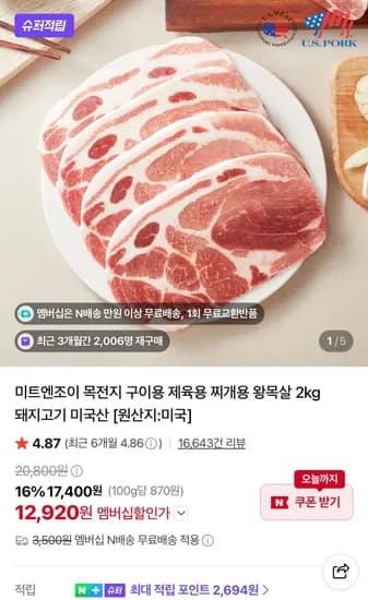 네멤) 미트엔조이 목전지 미국산 2kg (12,920원/무료)