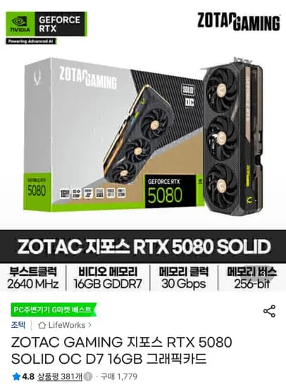 ZOTAC GAMING 지포스 RTX 5080 SOLID OC D7 16GB 그래픽카드 (2,184,300원/무료)