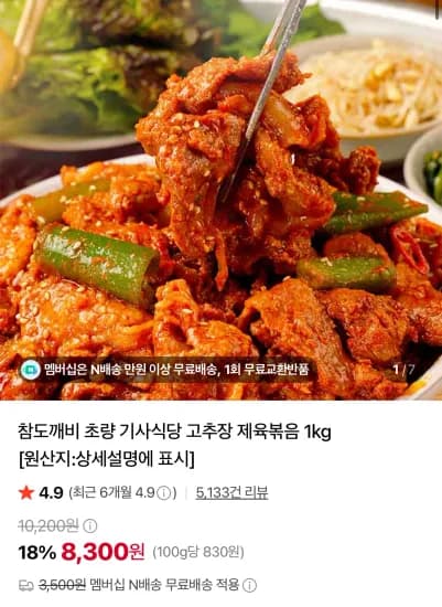 부산 초량 기사식당 고추장 제육볶음 1kg (8,300원/무료)