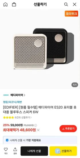 에디파이어 ES20 포터블 휴대용 블루투스 스피커 6W (48,600원/무료)