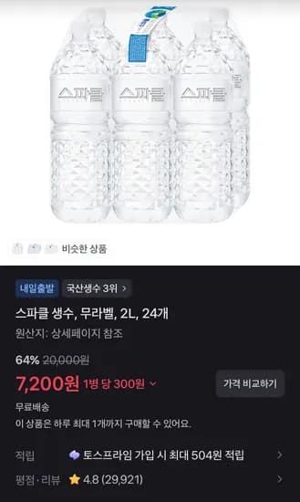 스파클 생수, 무라벨, 2L, 24개 (7,200원/무료)